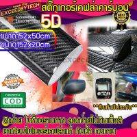 Exceed สติกเกอร์ แคพล่า คาร์บอน สีดำ Kapla carbon 5D ความยาว 152*50*0.1 ซม. 5D-B