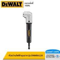 DEWALT หัวสว่านไฟฟ้ามุมฉาก รุ่น DWARA120