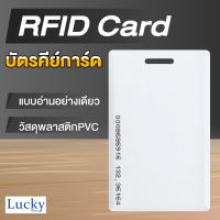 RFID Card บัตรคีย์การ์ด PVC (อ่านอย่างเดียว)