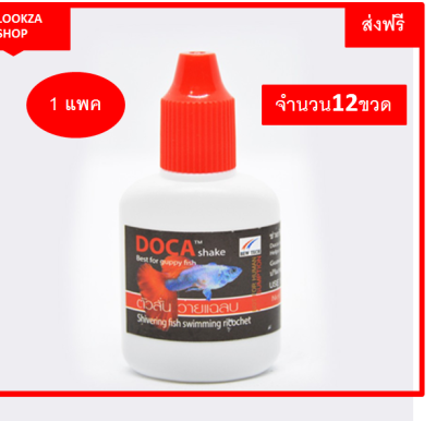 DOCA Shake (ฝาแดง) ผลิตจากใบฝรั่ง ช่วยรักษาอาการตัวสั่น และอาการว่ายแฉลบ 1 เเพค จำนวน 12ขวด ขนาด 12 ml.