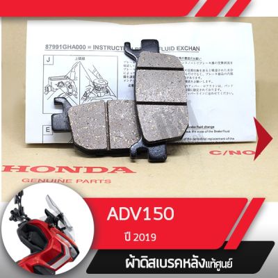 ( โปรสุดคุ้ม... ) ผ้าดิสก์เบรคหลังแท้ศูนย์ ADV150 ปี2019 ผ้าดิสก์เบรกหลังอะไหล่แท้มอไซ อะไหล่แท้ฮอนด้า สุดคุ้ม ผ้า เบรค รถยนต์ ปั้ ม เบรค ชิ้น ส่วน เบรค เบรค รถยนต์