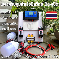 ชุดชาร์จเจอร์คอนโทรลเลอร์ ชาร์จเจอร์ 30A มีสวิตซ์ปิด-เปิด พร้อมหลอด LED12V 12W 2 หลอด สายหลอดไฟยาว5เมตร พร้อมใช้  ชุดนอนนา ชาร์จเจอร์โซล่าเซลล์พร้อมใช้งาน สินค้ารับประกัน