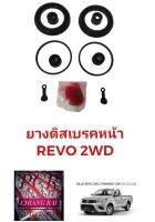 ชุดซ่อมดิสเบรคหน้า ยางดิสเบรคหน้า TOYOTA Revo โตโยต้า รีโว่ 2WD ตัวต่ำ ตัวเตี้ย เกรดอย่างดี OEM. ตรงรุ่น พร้อมส่ง