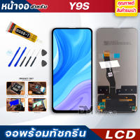 DM PHONE หน้าจอ LCD หัวเว่ย Y9S หัวเว่ย จอพร้อมทัชกรีน จอ + ทัช LCD สำหรับ หัวเว่ย Y9S,STK-L21, STK-LX3, STK-L22 แถมไขควง สามารถเลือกซื้อพร้อมกาว