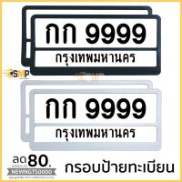 PROMOTION กรอบป้ายทะเบียน มีขีดกลาง ติดตั้งง่าย หน้าหลัง(มี 2สี) HOT กรอบ ป้าย ทะเบียน กรอบ ป้าย ทะเบียน มอเตอร์ไซค์ กรอบ ป้าย ทะเบียน รถยนต์ กรอบ ป้าย ทะเบียน ไท เท