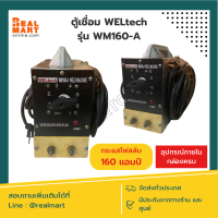 ตู้เชื่อมไฟฟ้า ทองแดงแท้ WELtech รุ่น WM160-A ไฟ 160 แอมป์ 220 V. **สินค้าพร้อมส่ง**