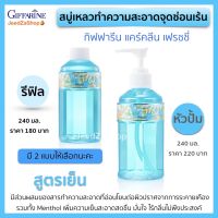 ส่งฟรี น้ำยาทำความสะอาดจุดซ่อนเร้น น้ำยาอนามัย สบู่เหลว สบู่อนามัย สำหรับจุดซ่อนเร้น กิฟฟารีน แคร์คลีน มี 2 สูตร สูตรเย็น สูตรธรรมดา