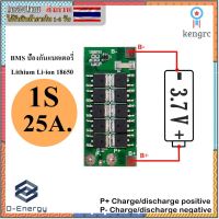 BMS ป้องกันแบตเตอรี่ Li-ion Lithium 18650 1S 3.7V. 25A flashsale ลดกระหน่ำ