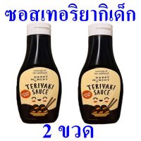 ซอสเทอริยากิ ซอสเทอริยากิเด็ก Sauce ซอส ซอสปรุงรส ซอสปรุงอาหารสำหรับเด็ก Teriyaki Sauce 2 ขวด