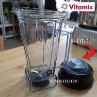 Vitamix โถปั่น Vita-Prep 3 ขนาด 2.0L พร้อมชุดใบมีด wet blade (แถมฝาปิด) ของแท้ สำหรับเครื่องปั่น Vitamix รุ่น Vita-Prep 3 (Vita Prep 3, Vitaprep3, Prep 3)