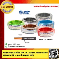 ( Promotion+++) คุ้มที่สุด PHELPS DODGE สายไฟ THW 1 x 1.5 Sqmm. ความยาว 100 เมตร คละสี ของแท้ 100% ราคาดี อุปกรณ์ สาย ไฟ ข้อ ต่อ สาย ไฟ อุปกรณ์ ต่อ สาย ไฟ ตัว จั๊ ม สาย ไฟ