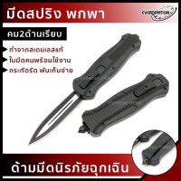 Everdatitems 0190301772 มีดเดินป่า Knife Stanless Stell มีดสปริง มีดผจญภัย ใบมีดคมกรีบ เเข็งเเรง ทานมาน สวยงาม บริการเก็บเงินปลายทาง สำหรับคุณ