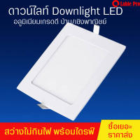 โคมไฟดาวน์ไลท์ โคมไฟเพดาน down light LED ใช้ติดฝ้าติดเพดาน ไฟตกแต่ง แสงสีขาว ใช้ได้ทุกที่ มี2รูปแบบ สว่าง ไม่กินไฟ พร้อมไดรฟ์ ชนิดบางพิเศษ