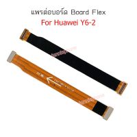 แพรต่อบอร์ด huawei y62/Y6ii/Y6-ii แพรต่อบอร์ดชาร์จ HUAWEI y62/Y6ii/Y6-ii แพรต่อชาร์จ y6-2/Y6ii/Y6-ii