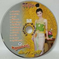 Vcdเพลง? พิมพา พรศิริ ชุดหนูแดงค่ะ (ไม่มีปก)?ลิขสิทธิ์แท้