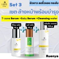 เฌอ cher skincare เซต สำหรับผิวผสม เซรั่มทีโซน + คลีนซิ่่งวอเตอร์ + เบบี้สกิน เซตผิวผสม สำหรับผิวผสม เฌอ สกินแคร์