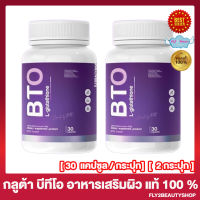 1 แถม 1 BTO Gluta บีทีโอ กลูต้า กลูต้าบีทีโอ ผลิตภัณฑ์เสริมอาหาร [30 แคปซูล/กระปุก] [2 กระปุก]