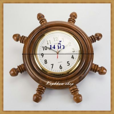 นาฬิกา นาฬิกาแขวน นาฬิกาไม้  นาฬิกาไม้สักทอง นาฬิกาติดผนัง ขนาด 14 นิ้ว
