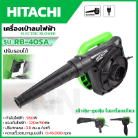 HITACHI เครื่องเป่าลม เป่าฝุ่น เป่าใบไม้ เป่าไล่น้ำ อื่นฯ BLOWER รุ่น RB-40SA  ปรับรอบได้ ลมแรง ท่อใหญ่ ทนทาน **ตรงปก ส่งเร็วทันใจ (AAA)