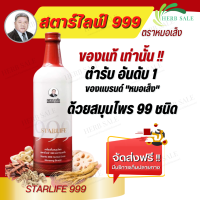 สตาร์ไลฟ์999 หมอเส็ง ตำรับสมุนไพร99 ชนิด (750มล.)Starlife999 การันตีของแท้100%