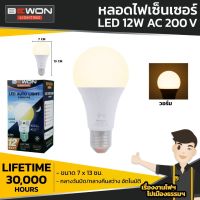 หลอดไฟเซนเซอร์ LED 12W BEWON กลางวันปิด/กลางคืนสว่าง