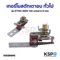 เทอร์โมสตัทเตาอบ ทั่วไป รุ่น KT104 250V 12A แกนยาว 8mm เทอร์โมควบคุมความร้อน อะไหล่เตาอบ