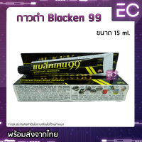 [?พร้อมส่ง?] ซูเปอร์กาวดำ ครอบจักรวาล ยี่ห้อ Blacken99 ขนาด 50 ml. แบล็คเคน99 กาวดำ99 กาวดำ กาวติดลำโพง กาวติดดอกลำโพง กาวซ่อมลำโพง