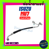 ท่อน้ำยาแอร์ ISUZU MU7 MU-7 รุ่นสายใหญ่ อีซูซุ มิวเซเว่น ตู้ - คอม สายน้ำยาแอร์ ท่อแอร์ สายแอร์ ท่อน้ำยา สาย 11316