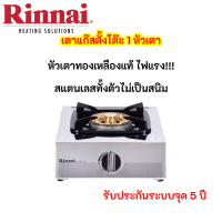 Rinnai RT-901sc สเตนเลสทั้งตัว โครงสร้างหนา หัวเตาทองเหลืองรุ่นใหม่ ขนาดใหญ่ไฟแรง ประกันระบบจุด 5ปี RT901sc