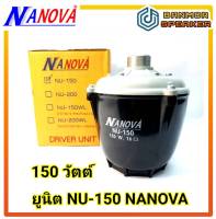 ยูนิต NU-150 NANOVA กำลัง 150วัตต์ ความต้านทาน 16 Ohm กะลาพลาสติก ABS NOVA นาโนว่า