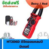 เครื่องวัด HT206D แคลมป์มิเตอร์ดิจิตอล สำหรับวัดแรงดันไฟฟ้า AC / DC,ความถี่, รอบการทำงาน, ไดโอด, ความต้านทาน, ความต่อเนื่อง, การทดสอบทรานซิสเตอร์,NCV สีแดง จัดส่งฟรี มีรับประกันสินค้า Home Dezign