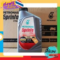 ฟรีค่าส่ง ปิโตรนาส 0.8 ลิตร PETRONAS SPRINTA F700  เบอร์ 15W-50 4T น้ำมันเครื่องมอเตอร์ไซค์ เก็บเงินปลายทาง ส่งจาก กทม.