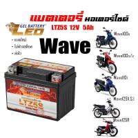 แบตเตอรี่WAVE สำหรับ Honda wave ทุกรุ่น แบตเตอรี่ LEO LTZ5S 12โวลท์ 5แอมป์ WAVE100,110,110i, WAVE Z, WAVE125R, WAVE125S, WAVE125i ทกรุ่นทุกปีใส่ได้ทั้งหมด ยี่ห้อLEO