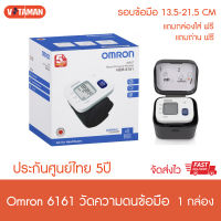 ราคาพิเศษ 10 ตัวแรก ** Omron HEM-6161 Wrist Blood Pressure Monitor เครื่องวัดความดันข้อมือออมรอน รุ่น HEM-6161 (ของแท้ รับประกันศูนย์ไทย 5 ปี)