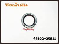 ซีลข้อเหวี่ยงซ้าย  YAMAHA MIO-125 รหัส 93102-25811 แท้ศูนย์ YAMAHA