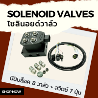 ชุดมินิบล็อคโซลินอยด์ 4 วาล์ว + สวิตช์ขึ้นลง ชุดโซลินอยด์วาล์วพร้อมสวิต แรงดันสูงสุด 150 PSI  DC 12V วาล์วลม Solenoid Valve แบบปกติปิด (Normal close) วาล์ว4