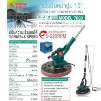 SUMO เครื่องปั่นหน้าปูน15" รุ่น 7800 กำลังไฟฟ้า 800W มาพร้อมด้ามเสริมแบบยาว 1.2 m ใช้งานได้ 180 องศา ของแท้100%