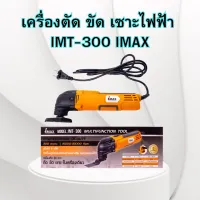 เครื่องตัด ขัด เซาะไฟฟ้า IMT-300 IMAX เลื่อยไฟฟ้าระบบสั่น ใช้งานง่าย ปลอดภัย ไม่บาดมือ