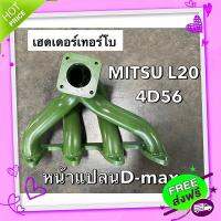 ส่งฟรี จาก กรุงเทพ เฮดเดอร์ MITSU L200 4D56 , สตราด้า 2.5 หน้าแปลนD-MAX