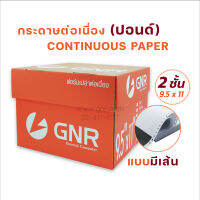 กระดาษต่อเนื่อง มีแทรกคาร์บอนระหว่างชั้น 9.5 x 11 นิ้ว-2 ชั้น (แบบมีเส้นบรรทัด) บรรจุ 1000 ชุด