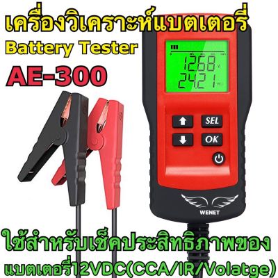 AE300 เครื่องวัดค่า CCA แบตเตอรี่ เครื่องวิเคราะห์แบตเตอรี่ วัดแบตเตอรี่ / Battery Analyzer