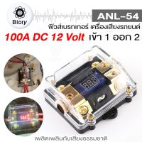 Biory ANL-54 ฟิวส์ดิจิตอล 100A 6-20V (เข้า1ออก2) ฟิวส์วัดโวลต์ พร้อมจอแสดงผลดิจิตอล ฟิวส์เครื่องเสียงรถยนต์ ฟิวเครืองเสียง ฟิวรถยนต์ กระบอกฟิวส์ ฟิวส์ 7504 FXA