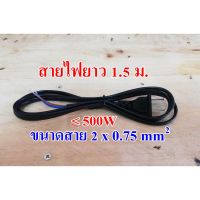 สายไฟพร้อมปลั๊ก ยาว 1.5 เมตร สายไฟหุ้มฉนวน PVC กันน้ำ 300/500V