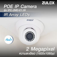 zulex กล้อง POE IP Camera รุ่น IPC-2MD-E1.28  2ล้านพิกเซล (1920X1080p) เลนส์ 2.8 มม. ภาพใสแจ๋วทั้งกลางวันและกลางคืน (ใช้สำหรับ NVR)