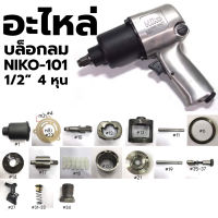 NIKO อะไหล่ บล็อกลม NIKO - 101 1/2"-4 หุน