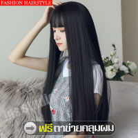 ทรงผมหน้าม้ายาว วิกผมแฟนซี  วิกผมยาว Long wig วิกผมยาวตรงผมยาวธรรมชาติ ทรงผมสไตล์เกาหลีปลอม วิกผมปลอมหญิงผมยาว วิกผม