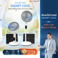 ✅พัดลมโซล่าเซลล์ รุ่น Smart Cool สไตล์มินิมอล ??? พัดลมที่ให้คุณได้มากกว่าความเย็น?