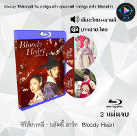 Bluray FullHD 1080p ซีรีส์เกาหลี เรื่อง บลัดดี้ ฮาร์ท Bloody Heart : 2 แผ่น (เสียงไทย+เสียงเกาหลี+ซับไทย) ** ไม่สามารถเล่นได้กับเครื่องเล่น DVD **