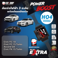 คันเร่งไฟฟ้า POWER BOOST - HO4 **รุ่น TOYOTA (Civic FC 1.8/ Civic FC 1.5 Turbo/ Civic FK 1.5 Turbo/ Accord G9 ) ปรับ 3 ระดับ พร้อมโหมดปิดควัน ปลั๊กตรงรุ่น ติดตั้งง่าย ECU=SHOP