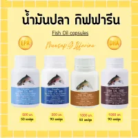 น้ำมันปลา กิฟฟารีน น้ำมันตับปลา Fish oil GIFFARINE ( 4 ขนาด ) ทานได้ทุกวัย